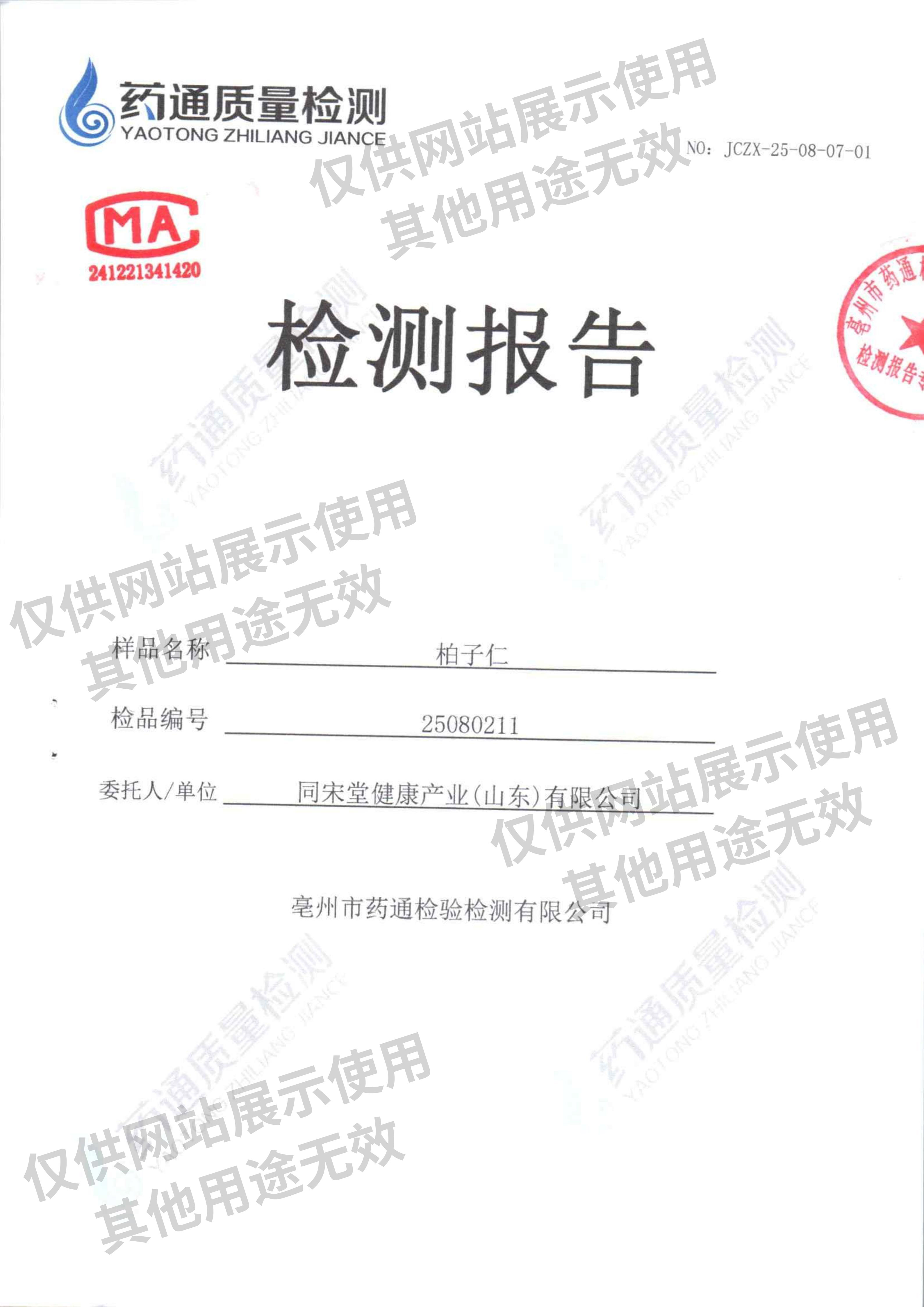 柏子仁检验报告