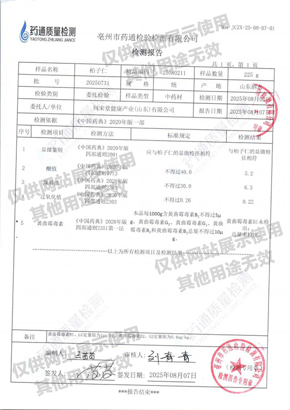 柏子仁 检验报告20250807_02.jpg