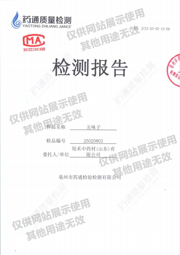 五味子检测报告