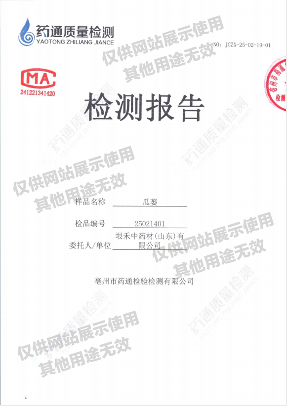 瓜蒌检测报告