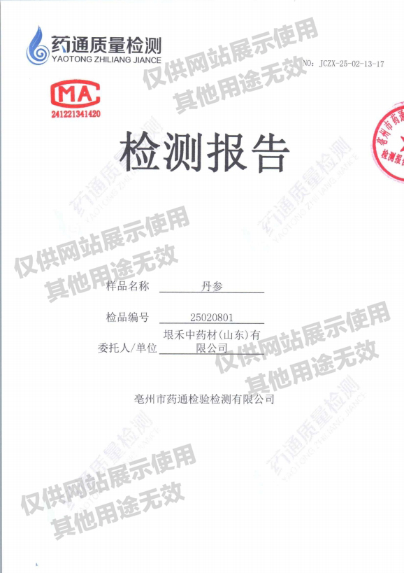 丹参检测报告
